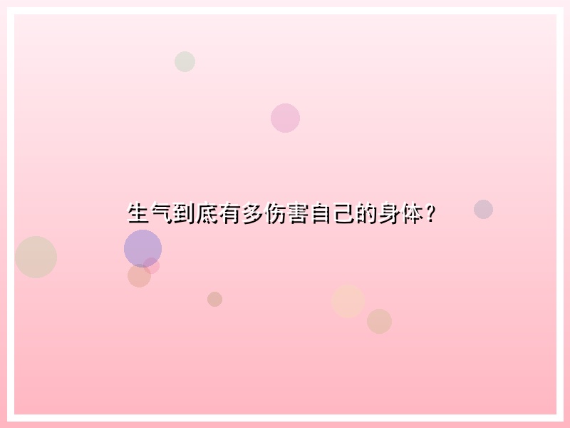 生气到底有多伤害自己的身体？