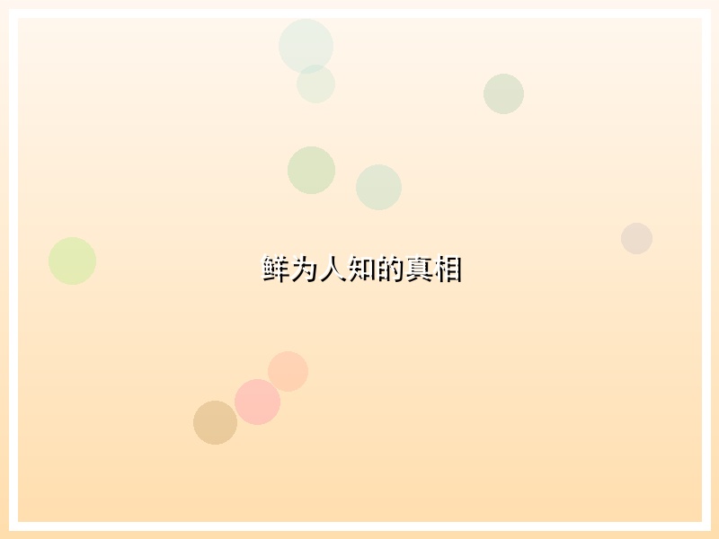 鲜为人知的真相