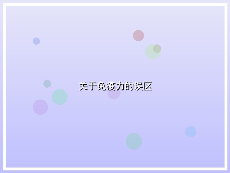 关于免疫力的误区