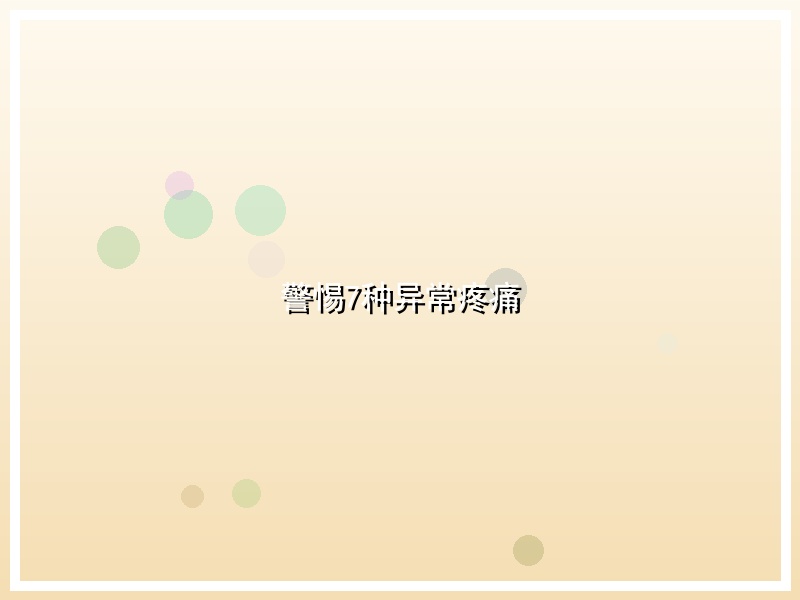 警惕7种异常疼痛