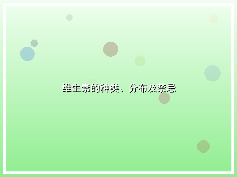 维生素的种类、分布及禁忌