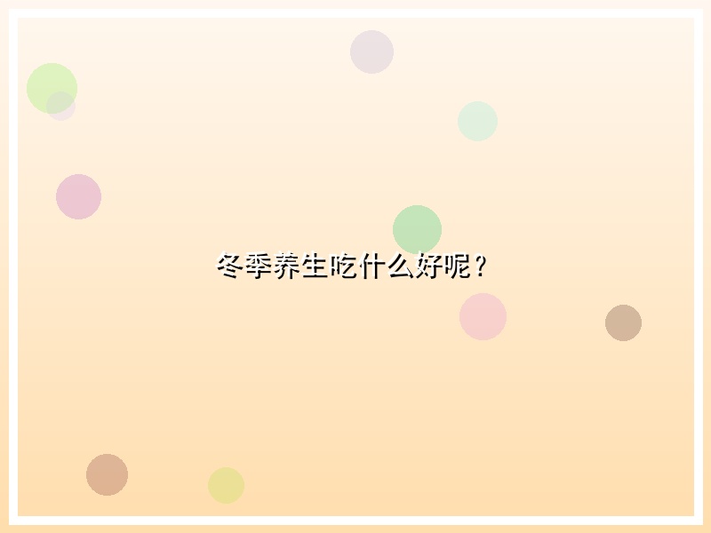 冬季养生吃什么好呢？