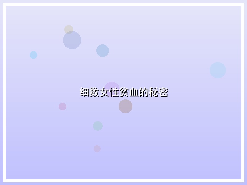细数女性贫血的秘密