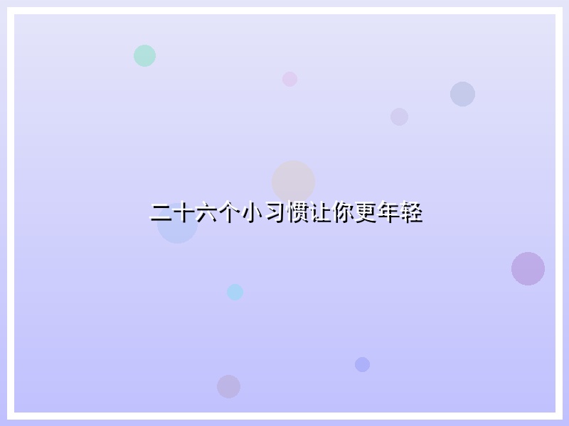 二十六个小习惯让你更年轻