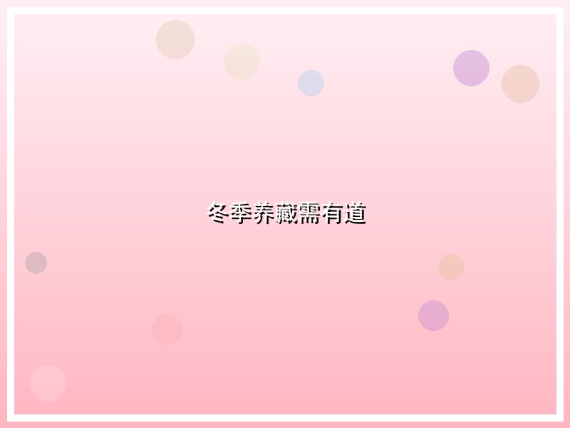冬季养藏需有道