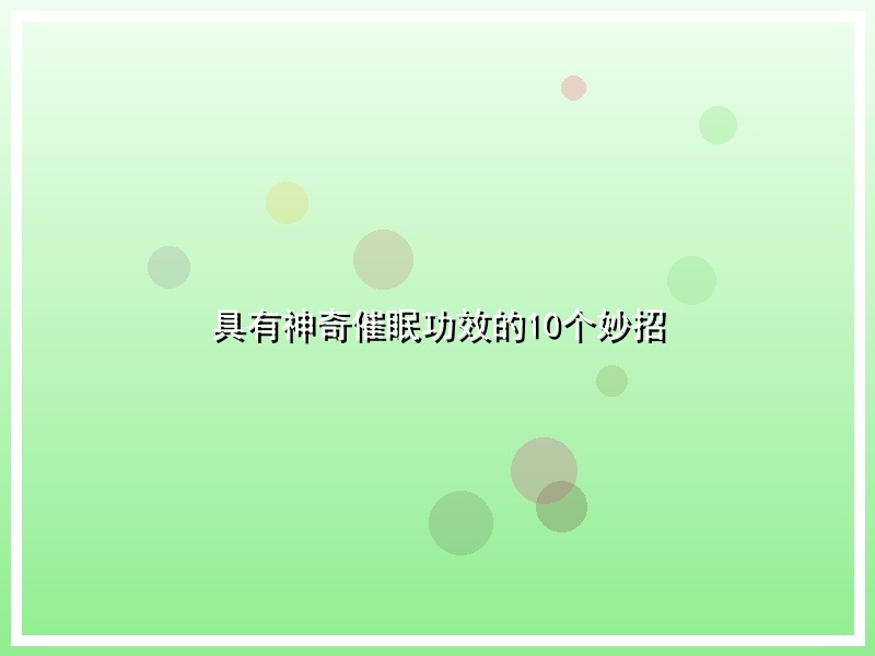 具有神奇催眠功效的10个妙招