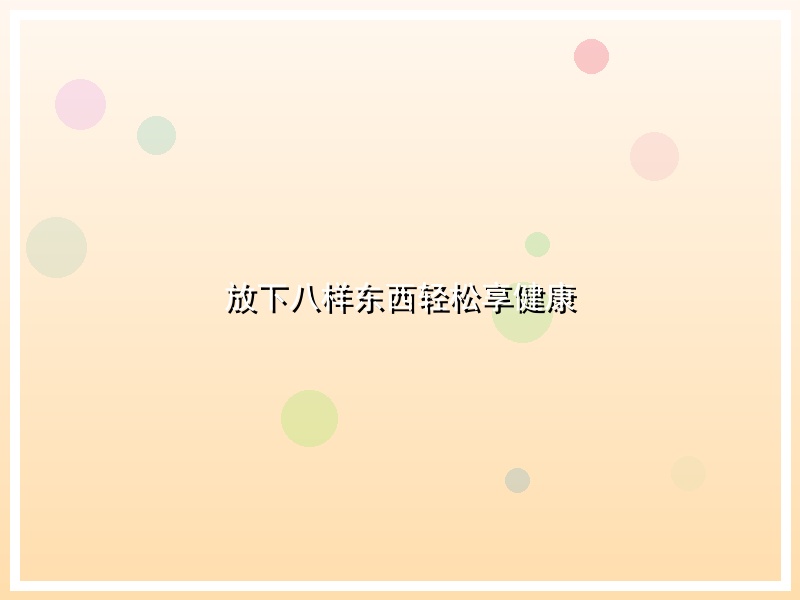 放下八样东西轻松享健康