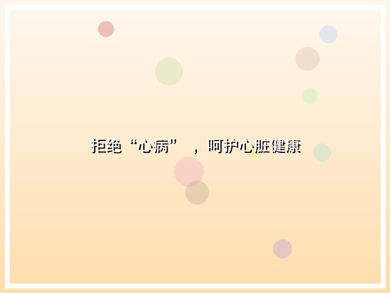 拒绝“心病” ，呵护心脏健康