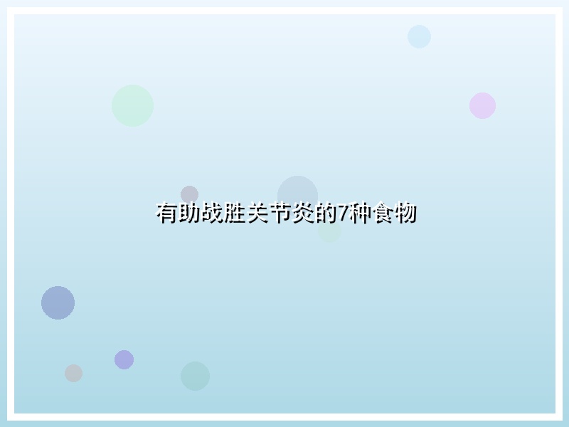 有助战胜关节炎的7种食物