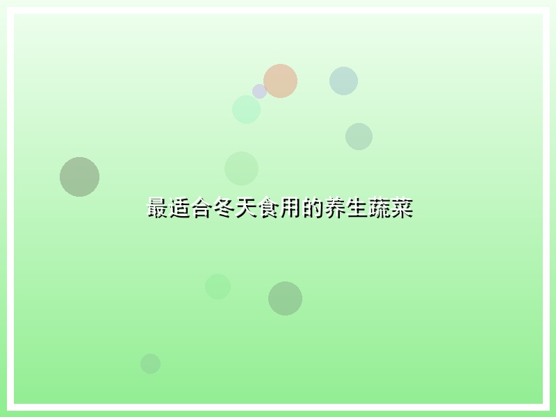 最适合冬天食用的养生蔬菜