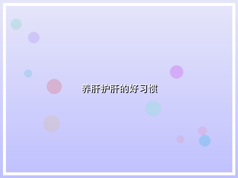 养肝护肝的好习惯