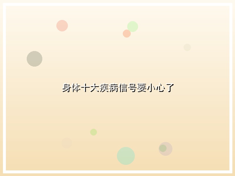 身体十大疾病信号要小心了