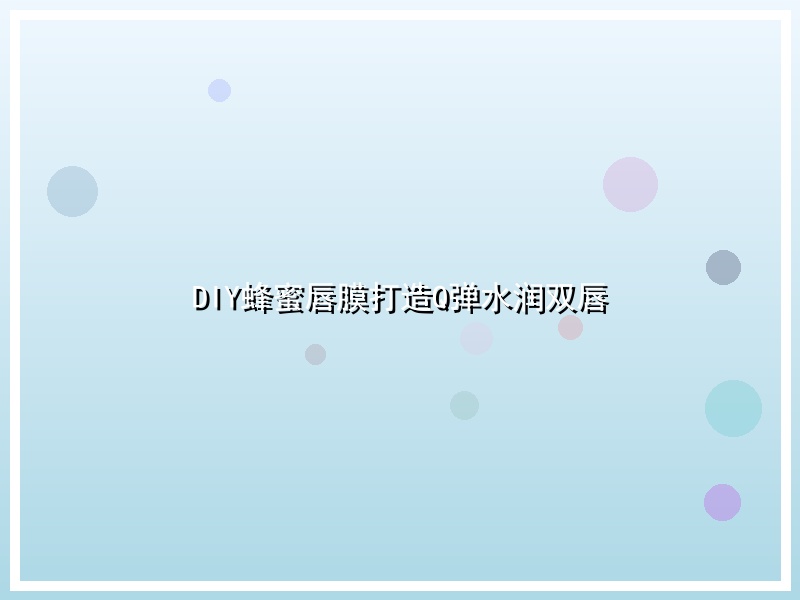 DIY蜂蜜唇膜打造Q弹水润双唇