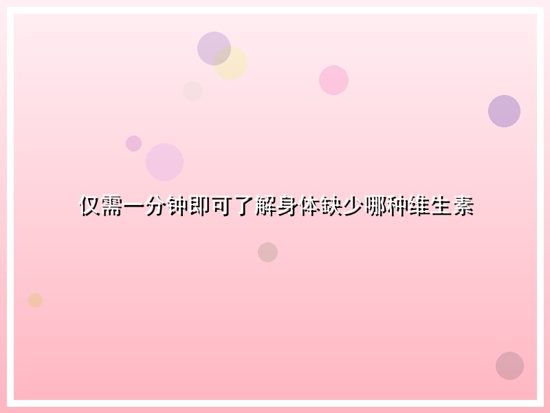 仅需一分钟即可了解身体缺少哪种维生素