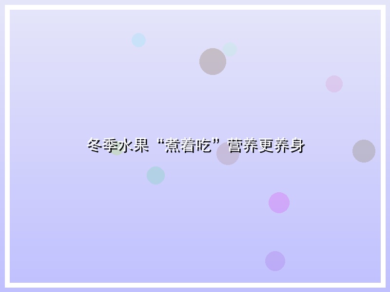冬季水果“煮着吃”营养更养身
