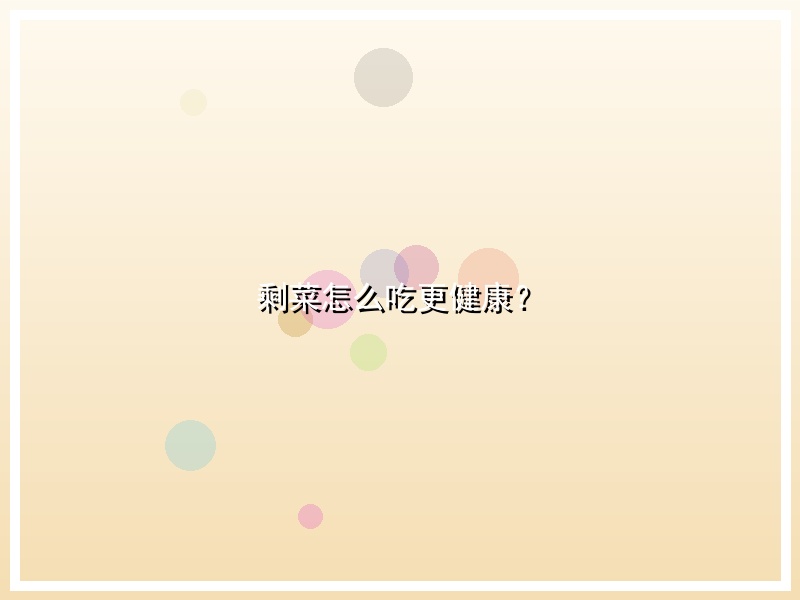 剩菜怎么吃更健康？
