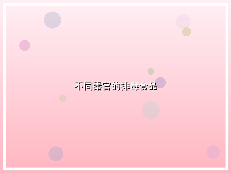 不同器官的排毒食品