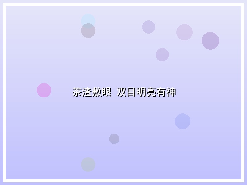 茶渣敷眼 双目明亮有神