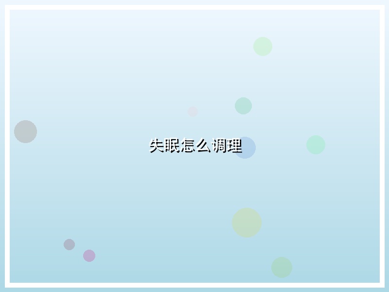 失眠怎么调理