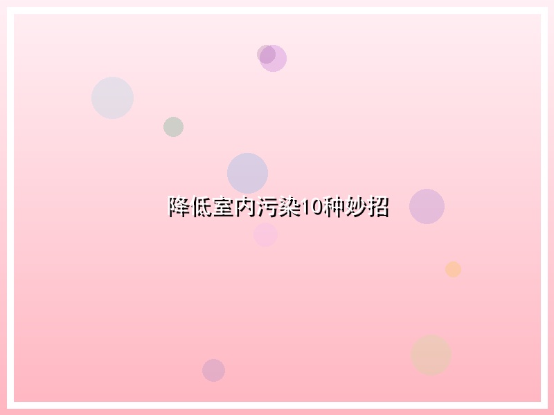 降低室内污染10种妙招