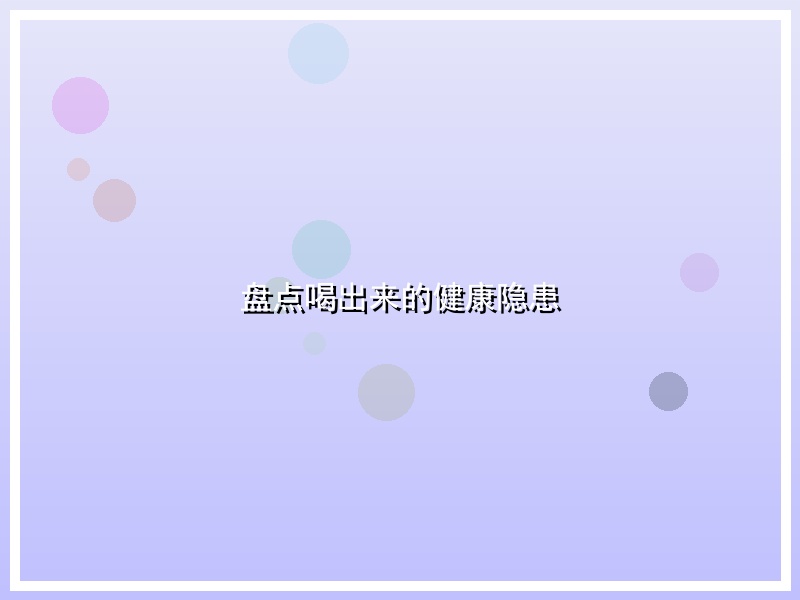 盘点喝出来的健康隐患