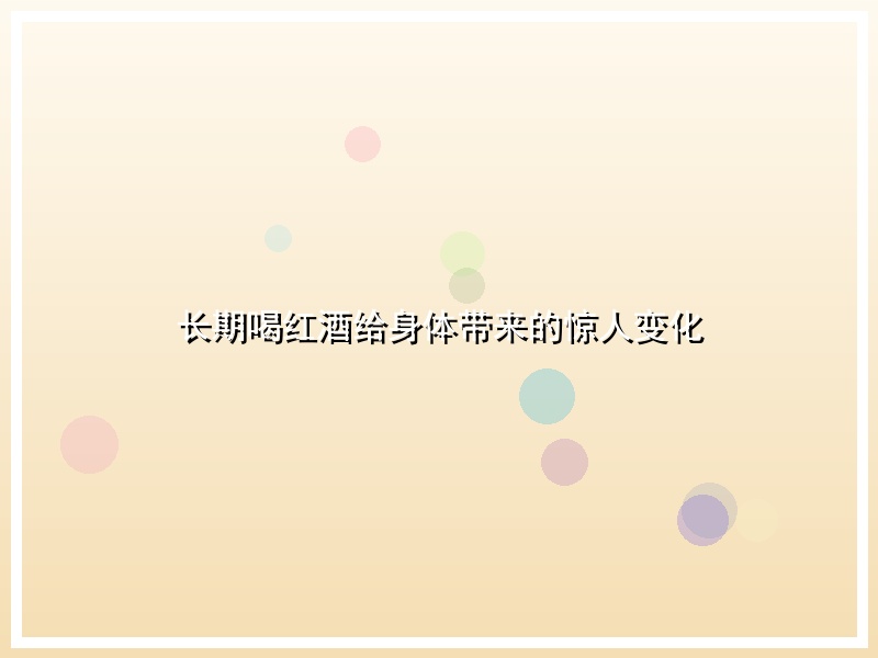 长期喝红酒给身体带来的惊人变化