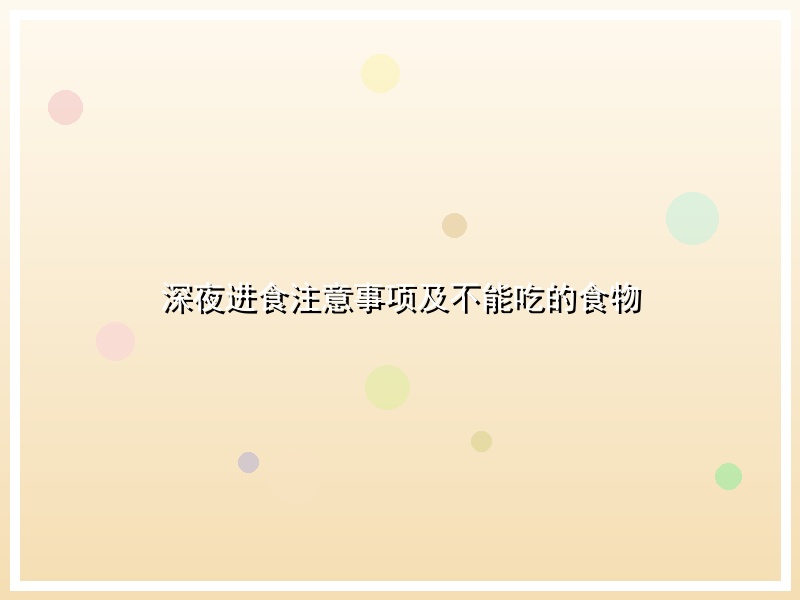 深夜进食注意事项及不能吃的食物
