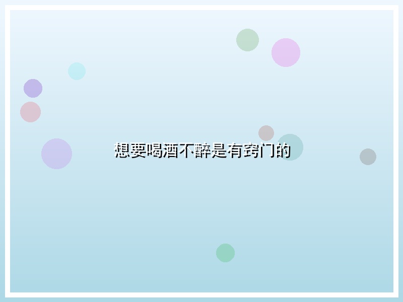想要喝酒不醉是有窍门的
