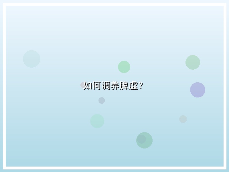 如何调养脾虚？