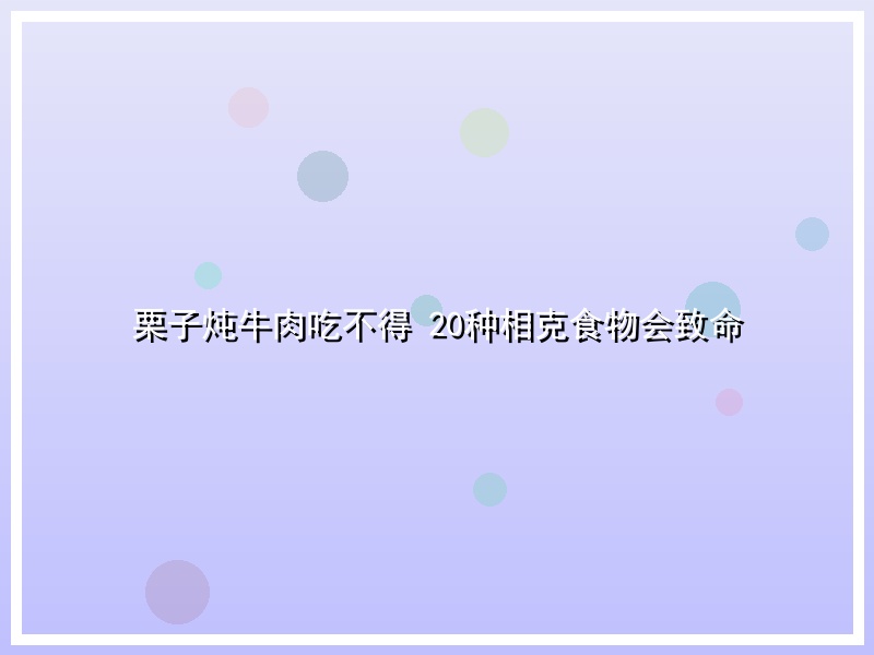 栗子炖牛肉吃不得 20种相克食物会致命