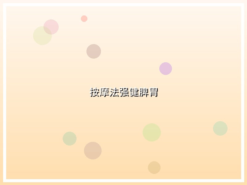 按摩法强健脾胃