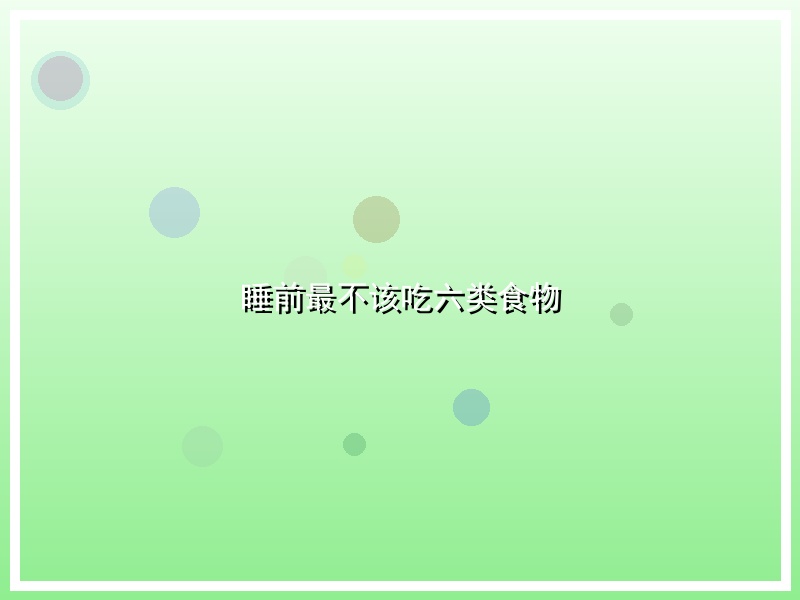 睡前最不该吃六类食物