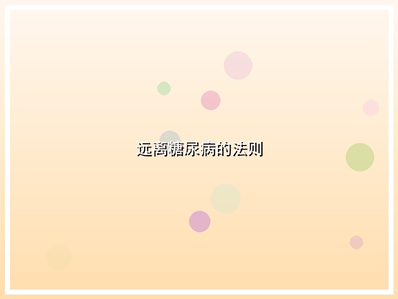 远离糖尿病的法则