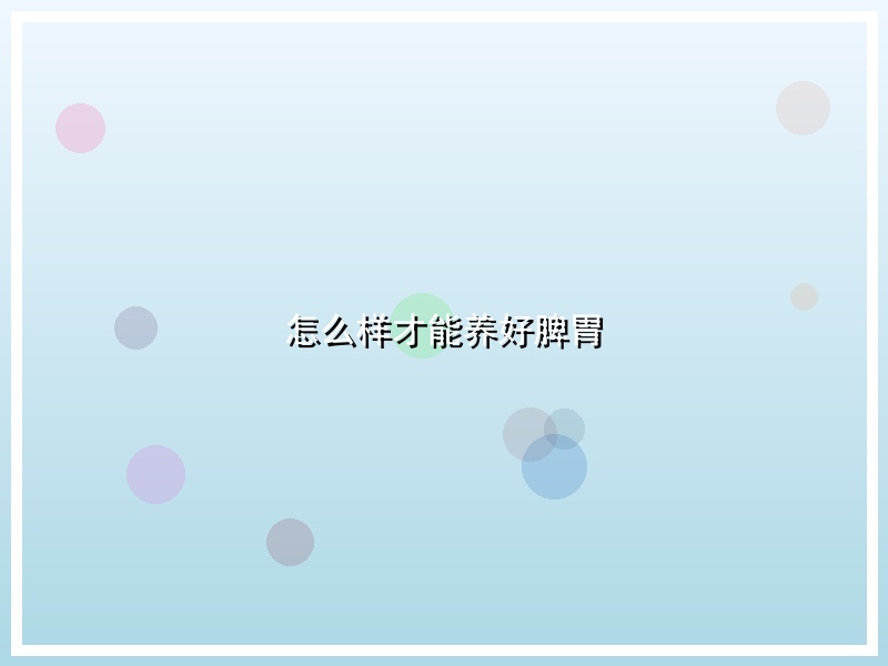怎么样才能养好脾胃