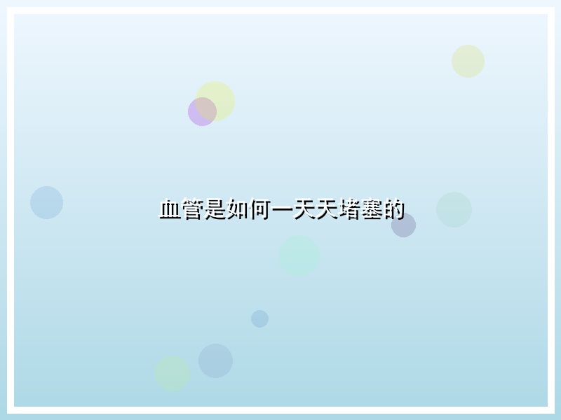 血管是如何一天天堵塞的