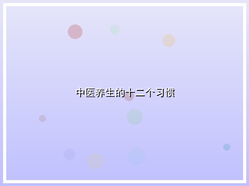 中医养生的十二个习惯