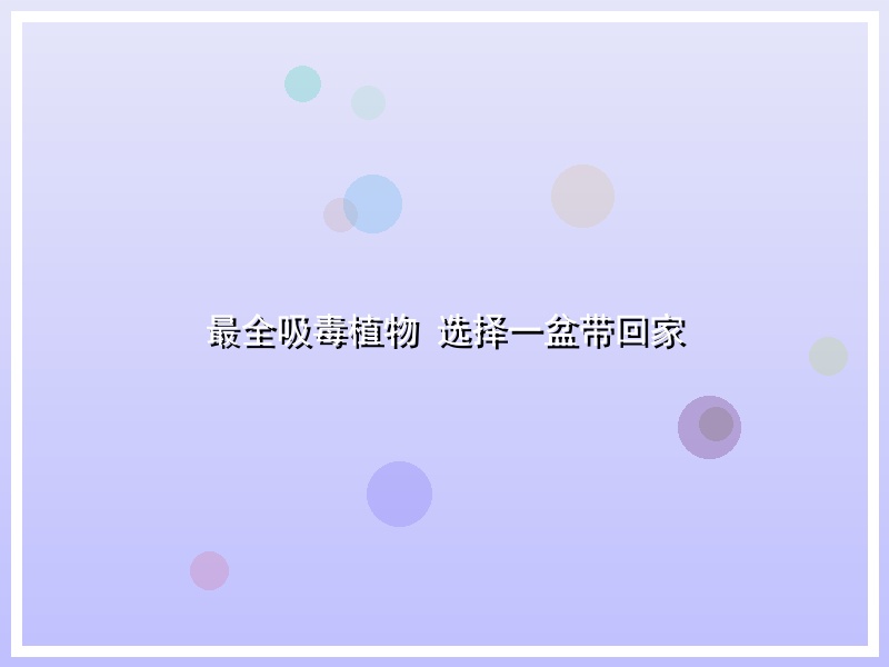 最全吸毒植物 选择一盆带回家