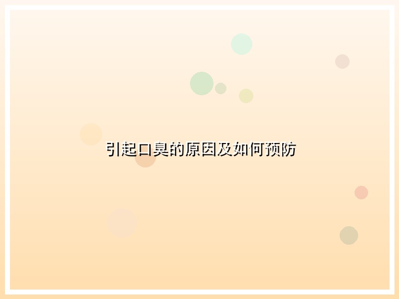 引起口臭的原因及如何预防