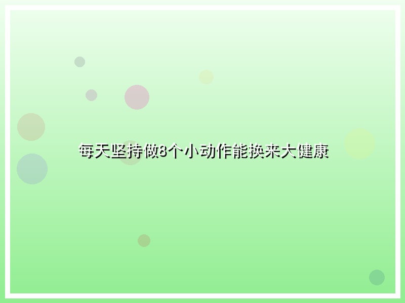 每天坚持做8个小动作能换来大健康