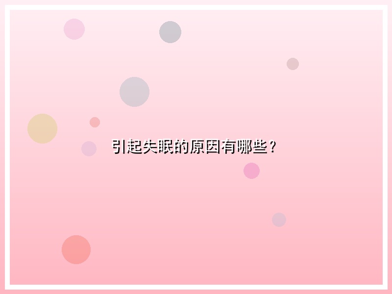引起失眠的原因有哪些？