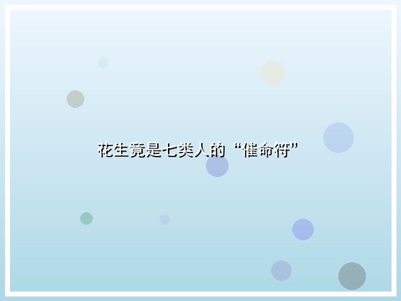 花生竟是七类人的“催命符”