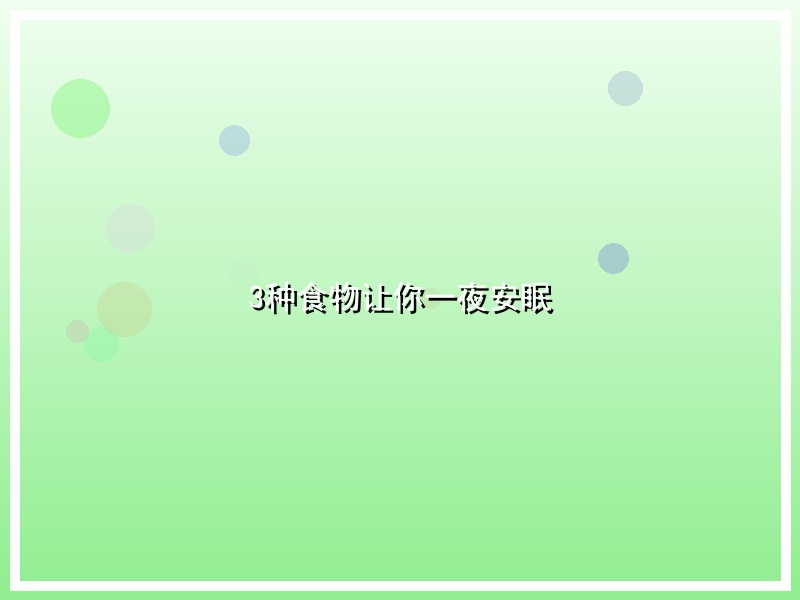 3种食物让你一夜安眠