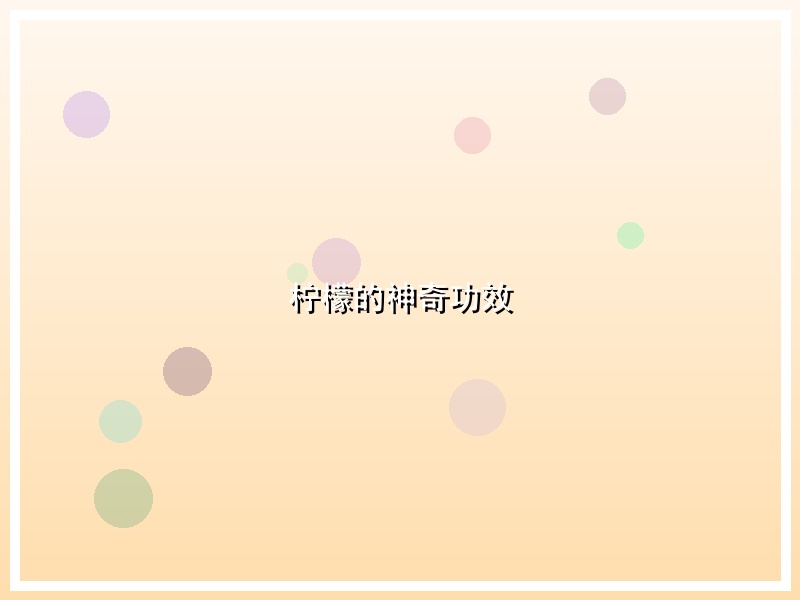 柠檬的神奇功效