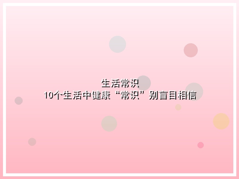 生活常识 10个生活中健康“常识”别盲目相信