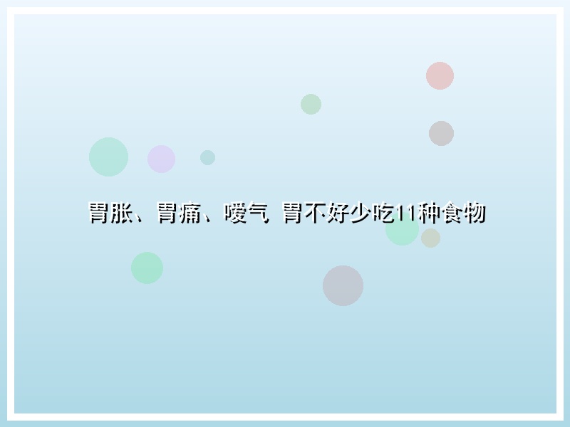 胃胀、胃痛、嗳气 胃不好少吃11种食物
