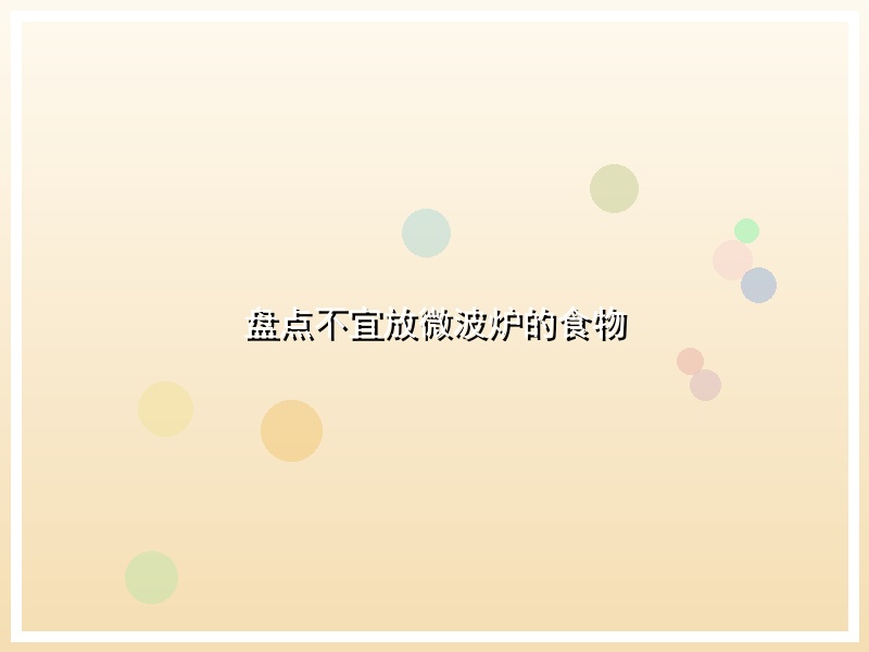 盘点不宜放微波炉的食物