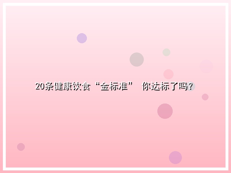 20条健康饮食“金标准” 你达标了吗？