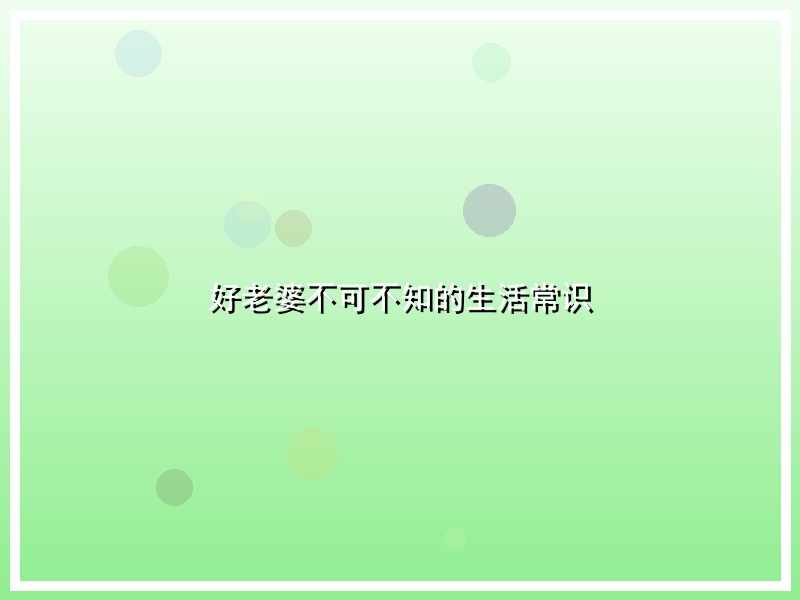 好老婆不可不知的生活常识