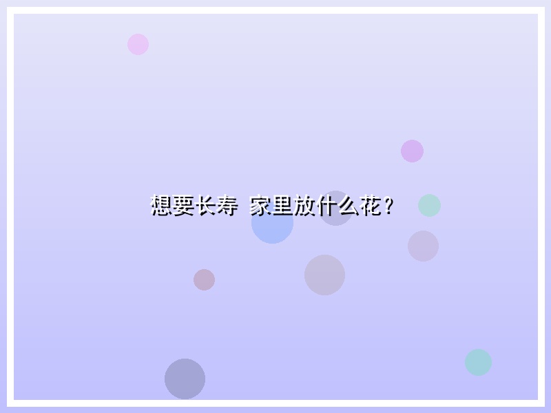 想要长寿 家里放什么花？