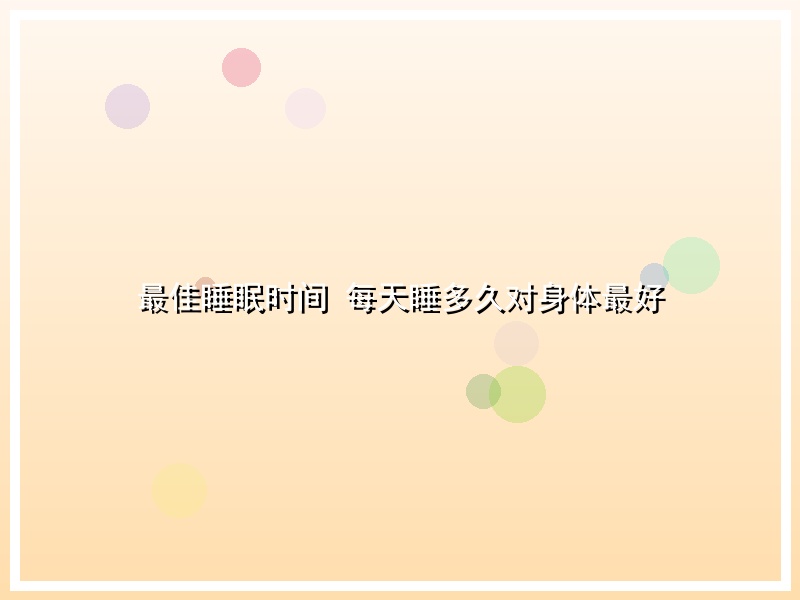 最佳睡眠时间 每天睡多久对身体最好